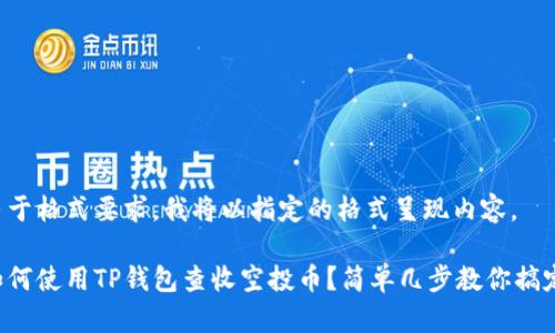 由于格式要求，我将以指定的格式呈现内容。

如何使用TP钱包查收空投币？简单几步教你搞定！