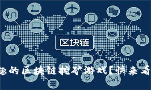 你知道哪些有趣的区块链挖矿游戏？快来看看这些合集吧！
