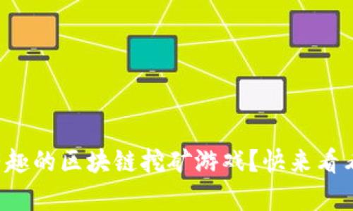 你知道哪些有趣的区块链挖矿游戏？快来看看这些合集吧！