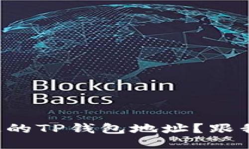 如何轻松修改绑定的TP钱包地址？跟我来一步步操作吧！