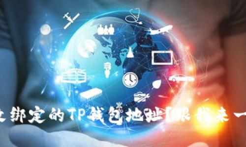 如何轻松修改绑定的TP钱包地址？跟我来一步步操作吧！