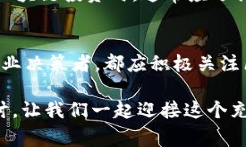 baioti区块链到底是什么？听金融专家怎么分析它的未来！/baioti  
区块链,金融专家,数字货币,金融科技/guanjianci  

引言：区块链的崛起  
近年来，区块链技术如同黑马一般在金融领域迅速崛起，吸引了无数投资者、技术专家和普通消费者的目光。那么，区块链究竟是什么？为何能在短短几年内引起如此巨大的轰动？今天，我们将从金融专家的角度深入探讨区块链及其未来发展，揭示这一技术背后的潜力和挑战。

什么是区块链？  
在了解区块链之前，我们先来看看它的基本概念。区块链实际上是一种去中心化的分布式账本技术，能够以安全的方式记录交易。每一笔交易都会被打包成一个“区块”，然后与之前的区块链接在一起，形成一条“链”。这意味着一旦信息被写入区块链，它几乎不可篡改，并且所有参与者都能实时查看，确保了透明性和信任。

金融专家如何看待区块链的影响？  
许多金融专家认为，区块链有潜力彻底改变全球金融体系。比如，摩根大通的首席技术官、知名金融分析师及区块链专家们对区块链在降低交易成本、提高透明度和安全性方面的优势表示认可。传统的金融机构在处理跨国转账、股权交易等方面往往需要数天甚至数周，区块链能够将这些流程缩短至几分钟，甚至几秒钟。通过使用智能合约，许多中介的角色被削减，降低了交易的复杂性和成本。

区块链对金融投资的促进作用  
近年来，以比特币、以太坊等数字货币为代表的区块链金融投资吸引了越来越多的投资者关注。专家们指出，区块链技术可以为传统投资方式带来新的机遇，例如，初始代币发行（ICO）使得初创企业能够更轻松地筹集资金，与传统的IPO相比，它的门槛更低。此外，通过代币化资产，投资者可以在区块链上轻松交易房地产、艺术品等各种资产，进一步拓宽了投资领域。

面临的挑战和风险  
虽然区块链的前景看上去无限光明，但其面临的挑战也不容忽视。其中，安全性依然是一个关键问题。尽管区块链本质上是安全的，但黑客攻击、恶意软件及其他网络威胁依然可能对其造成伤害。此外，各国对数字货币的监管政策不一也使得区块链技术的发展面临法律风险，金融专家认为，行业需要建立更完善的法律框架和道德标准，以保护投资者和市场的健康发展。

未来发展趋势  
未来区块链技术将在多个方面继续演变。随着企业和政府对区块链的青睐，许多新应用将不断涌现。例如，金融科技公司可以利用区块链技术建立更高效的交易平台、资产管理和风险控制方法；而在公共服务中，区块链将在身份认证、数据存储等领域展现出巨大潜力。金融专家指出，未来的区块链生态将构建在更加安全、透明和合规的基础上，真正服务于人类的经济生活。

相关问题一：区块链与传统金融机构会形成怎样的关系？  
区块链的崛起不仅是一种技术革命，更可能重新定义传统金融机构的角色。一些金融专家认为，传统银行可能并不会被彻底取代，而是需要与区块链技术进行合并与创新。例如，通过与区块链初创公司的合作，银行可以构建更加高效的结算系统，或推出以区块链为基础的金融产品。这样的转型将有助于提升传统银行的服务效率，同时也能够为风险投资带来新的增长点。

相关问题二：如何选择合适的区块链投资机会？  
在当前充满机遇与挑战的区块链投资环境中，选择合适的投资机会至关重要。专家建议，投资者应该首先对项目进行详细调研，了解其团队背景、技术可行性及市场前景等。在考虑投身区块链投资时，通常应选择那些具有明确应用场景、真实需求和盈利模式的项目。此外，保持警惕，不要被泡沫与盲目狂热所迷惑，投资要谨慎。

结论：拥抱区块链的未来  
区块链革命正如一阵狂风，席卷着金融领域的每一角落。站在行业的十字路口，了解并主动拥抱区块链技术，将在未来的金融格局中占据主导位置。无论是投资者、金融专业人士，还是企业决策者，都应积极关注区块链的发展动态，抓住可能出现的机会，为自己的未来布局。  

通过对区块链的深入理解，我们不仅可以对未来的金融投资趋势有更清晰的认识，同时也能更好地把握技术创新带来的无限可能。欢迎大家继续关注我们关于区块链的最新分析与探讨，让我们一起迎接这个充满潜力的新世界！ 