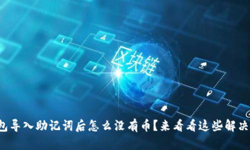 TP钱包导入助记词后怎么没有币？来看看这些解决方法！