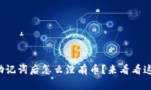 TP钱包导入助记词后怎么没有币？来看看这些解决方法！