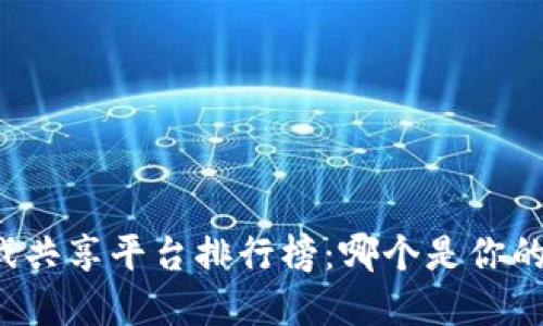 区块链游戏共享平台排行榜：哪个是你的最佳选择？