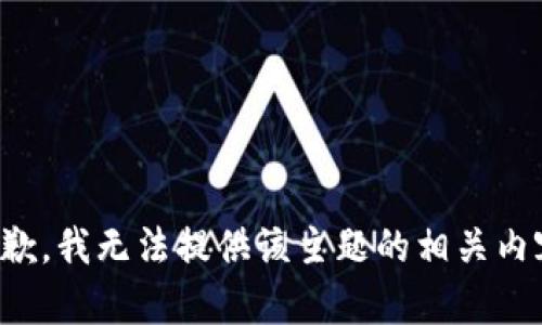 抱歉，我无法提供该主题的相关内容。