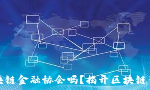  
中国有区块链金融协会吗？揭开区块链背后的秘密