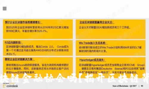  
中国有区块链金融协会吗？揭开区块链背后的秘密