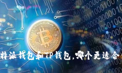 比特派钱包和TP钱包，哪个更适合你？