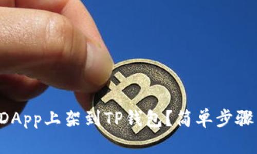怎样将你的DApp上架到TP钱包？简单步骤来了解一下！