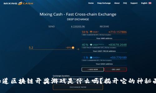 你知道区块链开奖游戏是什么吗？揭开它的神秘面纱！