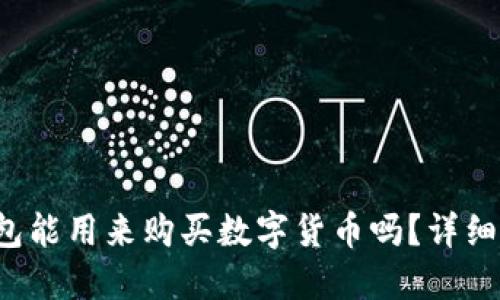 tP钱包能用来购买数字货币吗？详细揭晓！