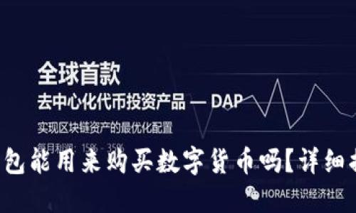 tP钱包能用来购买数字货币吗？详细揭晓！