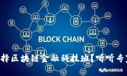 为什么选择区块链金融科技班？听听专家怎么说！