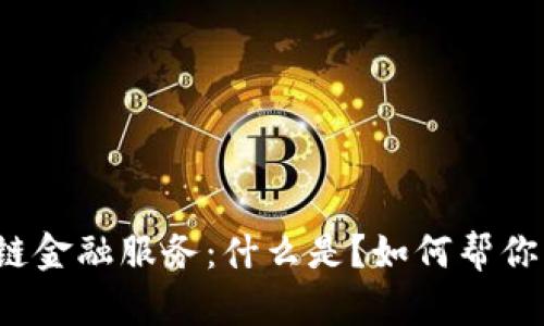 农业银行的区块链金融服务：什么是？如何帮你解锁金融新天地？