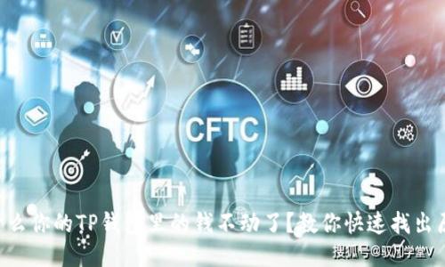 为什么你的TP钱包里的钱不动了？教你快速找出原因！
