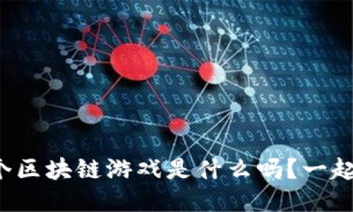 你知道首个区块链游戏是什么吗？一起来探索吧！