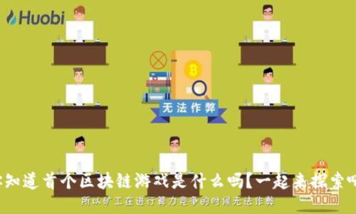 你知道首个区块链游戏是什么吗？一起来探索吧！