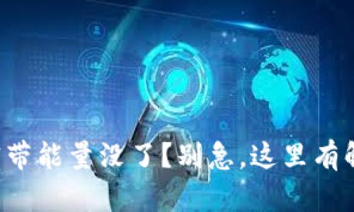 TP钱包宽带能量没了？别急，这里有解决办法！