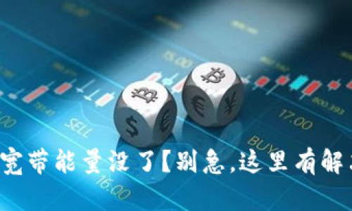 TP钱包宽带能量没了？别急，这里有解决办法！