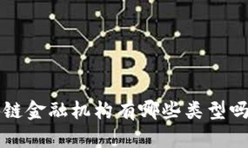 你知道区块链金融机构有哪些类型吗？来看看吧！