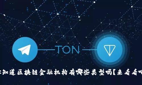 你知道区块链金融机构有哪些类型吗？来看看吧！