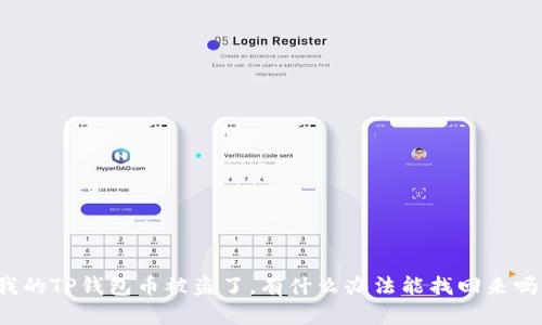 我的TP钱包币被盗了，有什么办法能找回来吗？