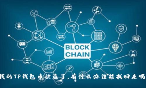 我的TP钱包币被盗了，有什么办法能找回来吗？