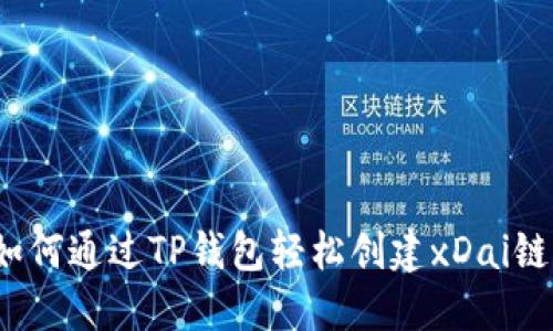 如何通过TP钱包轻松创建xDai链？