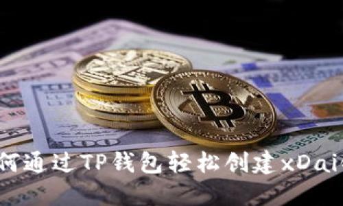如何通过TP钱包轻松创建xDai链？