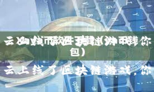 很期待！竞斗云上线了区块链游戏，你准备好了吗？

很期待！竞斗云上线了区块链游戏，你准备好了吗？
