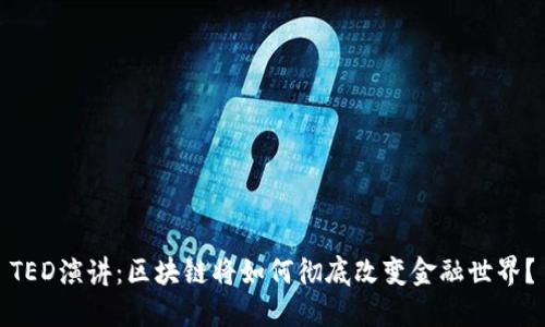TED演讲：区块链将如何彻底改变金融世界？