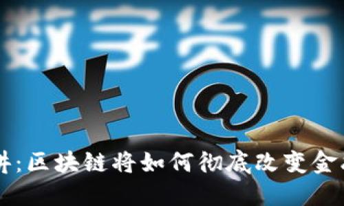 TED演讲：区块链将如何彻底改变金融世界？