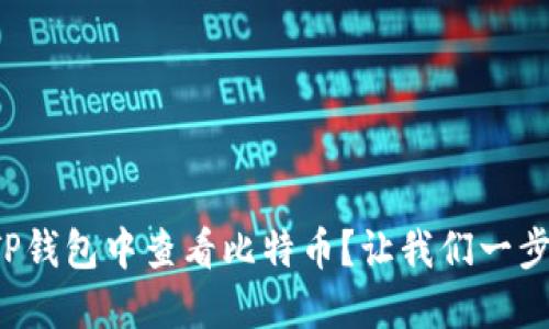 如何在TP钱包中查看比特币？让我们一步一步来！