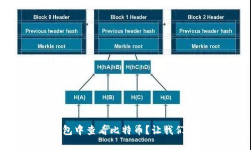 如何在TP钱包中查看比特币？让我们一步一步来！