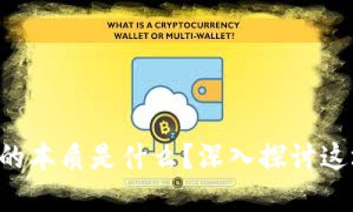区块链金融的本质是什么？深入探讨这场金融革命！
