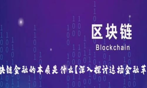 区块链金融的本质是什么？深入探讨这场金融革命！