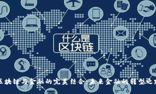 区块链与金融的完美结合：未来金融的转型之路