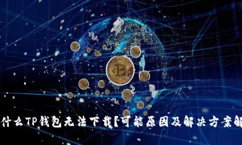 为什么TP钱包无法下载？可能原因及解决方案解析