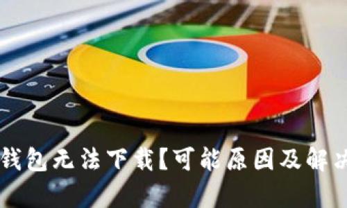 为什么TP钱包无法下载？可能原因及解决方案解析