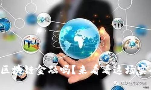 你想了解区块链金融吗？来看看这场实战讲座吧！