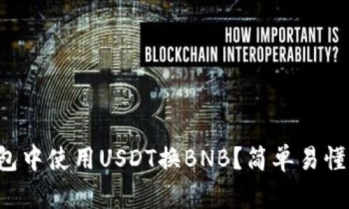 如何在TP钱包中使用USDT换BNB？简单易懂的操作指南！