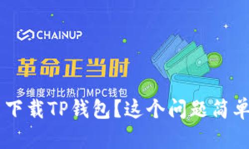 华为荣耀手机怎么下载TP钱包？这个问题简单易懂，快来看看吧！