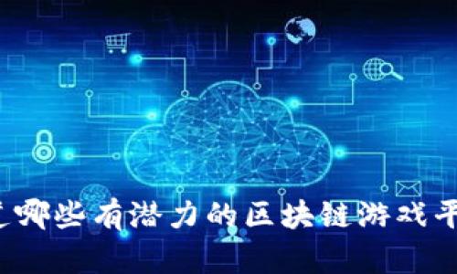 你知道哪些有潜力的区块链游戏平台吗？