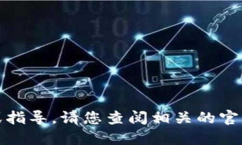 抱歉，我无法提供相关的信息或指导。请您查阅相关的官方渠道或资料以获取最新信息。