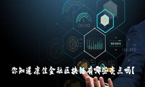 你知道康佳金融区块链有哪些亮点吗？