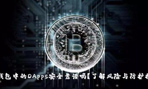 TP钱包中的DApps安全靠谱吗？了解风险与防护措施