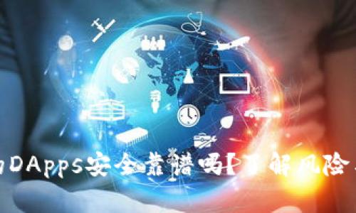 TP钱包中的DApps安全靠谱吗？了解风险与防护措施