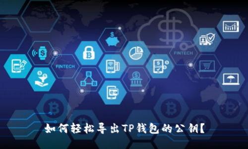 如何轻松导出TP钱包的公钥？