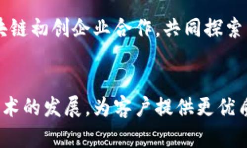 aina区块链如何颠覆银行业？看这些真实案例就知道了！/aina
区块链金融, 银行, 案例, 颠覆/guanjianci

引言
在数字经济迅猛发展的今天，区块链技术作为一种去中心化的分布式账本技术，正在悄然改变着各个行业的运作方式。银行业作为传统金融的重要组成部分，自然也难以逃脱这场技术革命的影响。本文将探讨区块链金融在银行业的应用案例，分析其带来的机遇与挑战，并讨论这一技术如何在未来继续改变行业格局。

区块链金融的概述
区块链金融，顾名思义，就是将区块链技术应用于金融服务的各个方面。从支付结算、信用评级到资产管理，几乎所有的金融活动都有可能通过区块链来实现更高效、更透明的服务。其去中心化的特性意味着不再依赖单一的权威机构，从而降低了交易成本、提高了效率，最重要的是增强了交易的安全性和透明度。

案例分析：区块链金融在银行业的应用

h4案例一：汇丰银行的跨境支付/h4
汇丰银行一直以来是全球领先的金融机构之一。他们利用区块链技术成功实施了跨境支付解决方案。传统的跨境支付需要经历多个中介，这不仅增加了时间成本，还伴随着高额的手续费。而通过采用区块链技术，汇丰银行实现了实时支付，交易双方无需再等待数天的处理时间，这显著提升了用户体验。更重要的是，交易成本也大幅降低，增加了市场竞争力。

h4案例二：摩根大通的Quorum平台/h4
摩根大通推出的Quorum是基于以太坊的企业级区块链平台，专为银行和金融服务设计。该平台被广泛应用于交易、合约等领域，尤其在融资和结算上的应用极具潜力。通过Quorum，摩根大通能够实现高频率的交易，同时保护用户的隐私。此外，该平台支持智能合约，使得复杂的交易逻辑能够自动执行，进一步简化了流程，提升了效率。

h4案例三：花旗银行的数字资产管理/h4
花旗银行积极探索数字资产的管理，以便更好地服务于客户的需求。银行通过区块链技术创建了一种新的资产管理平台，允许客户直接在平台上交易数字资产。该平台的透明度和安全性让客户倍感放心，尤其是在不断增长的数字资产市场中，花旗银行希望借此赢得先机。

区块链在银行业的优势
区块链技术在银行业的应用，带来了许多前所未有的优势。首先是提高了资金流转的效率。常见的跨境支付通常需要几天的处理时间，而通过区块链，资金仅需数分钟便可完成交易；其次是成本的降低，简化的流程和去中心化的机制使得交易费用大幅减少；最后也是最重要的，区块链提高了数据的安全性与透明度，极大增强了客户信任感。

面临的挑战与未来发展
尽管区块链在银行业展现出诸多优势，但其应用也面临不少挑战。首先是技术的成熟度，目前市场上许多区块链应用仍在研发阶段，尚未达到推广规模；其次是监管问题，各国对区块链的监管政策尚未统一，造成了行业的不确定性；最后，人才短缺也是一个不容忽视的问题，区块链金融领域对专业人才的需求大幅增加，而现有的教育体系尚未完全适应这一新兴领域。

未来展望
随着技术的不断发展和成熟，区块链在银行业的应用将会更加广泛。从跨境支付到资产管理，银行必须不断创新，才能在这场科技革命中保持竞争力。此外，随着监管政策的完善，区块链金融的应用将逐渐规范化，使得这一领域充满机遇。

相关问题

h4问题一：区块链如何改进银行的风险管理？/h4
区块链技术可以通过透明、去中心化的特性显著提升银行的风险管理能力。在区块链上，所有交易信息都是公开且不可篡改的，这使得监管机构和银行内部管理者能够实时监测资金流动情况，及时识别和应对潜在的风险。同时，利用智能合约，银行能够设定自动化的风险控制机制，当风险超出特定阈值时，系统自动触发风险管理策略。

h4问题二：传统银行如何适应区块链带来的变革？/h4
传统银行要想适应区块链带来的变革，首先需要调整战略，积极拥抱技术创新。开展内部培训，提升员工的区块链技术理解能力，是非常必要的。同时，银行可以选择与区块链初创企业合作，共同探索新业务模式。此外，投资开发基于区块链的金融产品，借助技术提高效率，也是不容忽视的方向。

总结
区块链金融正以其独特的优势影响着银行业的未来。通过多个成功的案例，我们看到了这一技术的潜力与前景。然而，面对挑战，银行业必须要具备前瞻意识，积极适应技术的发展，为客户提供更优质的服务。未来，区块链将可能成为银行业不可或缺的一部分，引领金融服务进入新的时代。